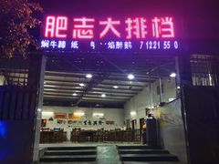 门面-肥志大排档(广场路店)