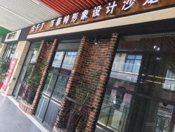-B·F·T百菲特形象设计沙龙