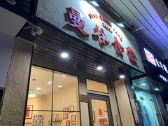 门面-曼谷食堂·泰国家庭料理(丹桂路店)