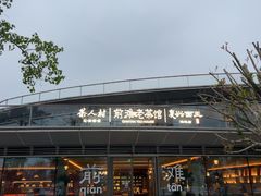 -茶人村·前滩江景雅宴(上海首店)