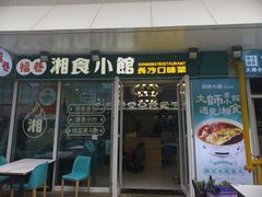 -福巷湘食小馆·猛火现炒(上海首店)