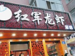 门面-红军龙虾(河柏街店)