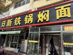 -日新铁锅焖面(坝上店)