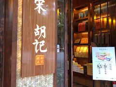 门面-南宋胡记(杭州体育场路店)