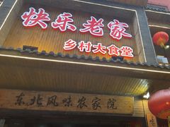 -快乐老家三鲜饺子东北菜(南六中路店)
