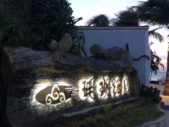 -蜈支洲岛珊瑚酒店临海阁中餐厅