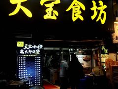 门面-天宝食坊·啫啫煲大排档(西华路店)