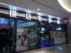 -横店电影城横影巨幕S-PLUS(港悦广场店)