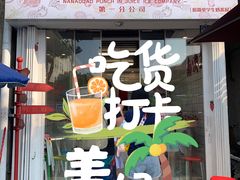 门面-南澳岛打卡果汁冰公司