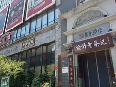 -松针蔡记蒸饺(花园路店)