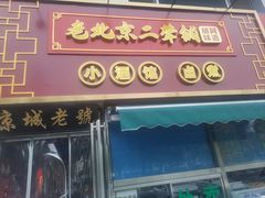 -老北京胡同味道二荤铺(酒仙桥店)