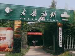 门面-老磨油饼(高陵店)