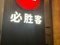 -必胜客(省府店)