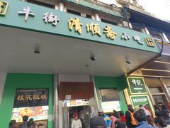 -牛街清顺斋小吃(牛街东里小区一区店)