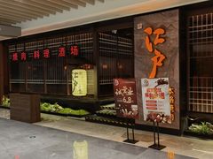 -江户烧肉(高德店)