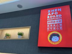 -真阿婆水饺(阳阳国际店)