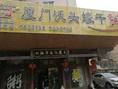 门面-沃头蠔干粥(同安总店)