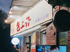 -包工仔·牛杂自助放题