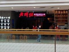 -老牌坊云南鱼豆花火锅(哈西万达店)