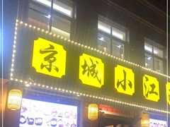 门面-京城小江南·北京烤鸭·江南土菜·白鱼(中关村店)
