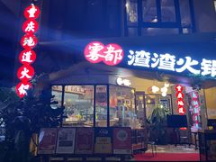 门面-雾都渣渣火锅(南城智汇城店)