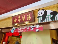 -小吊梨汤·北京菜·烤鸭(鸟巢店)
