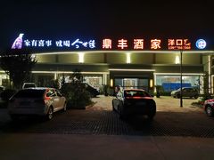 -鼎丰酒家·洋口宴(小洋口店)