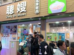 -聪嫂私房甜品(旺角二店)