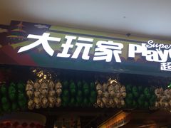 -大玩家超乐场(万达广场苏州吴中店)