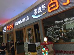门面-姜虎东白丁烤肉(虹桥天地店)