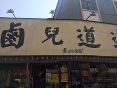 门面-卤儿道道(龙游路店)