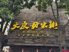 -大良毋米粥(锦龙路总店)