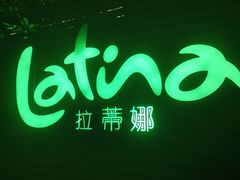 -拉蒂娜·巴西牛排馆 Latina·Brazilian Steakhouse(陆家嘴旗舰店)