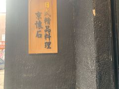 门面-京怀石·壬生