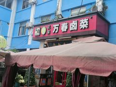 -老鼎万春卤菜(五代传承创始老店)