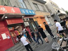 门面-永顺炸鸡(北京总店)