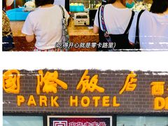 -国际饭店·帆声西饼屋(黄河路店)