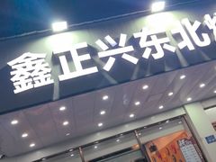 -鑫正兴东北烧烤(滨湖店)