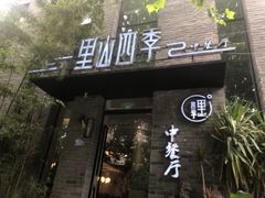 -里山四季中餐厅(来凤街店)