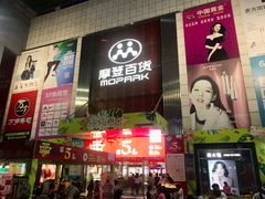 -摩登百货(岗顶店)