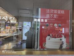 门面-法贝滋动物奶油蛋糕(广益哥伦布店)