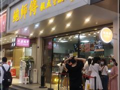 门面-鲍师傅糕点(春熙路店)