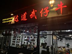 门面-达道武仔牛肉店(广达路店)