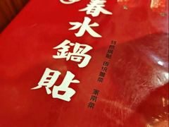 菜单-春水锅贴·传统鲁菜(大明湖店)