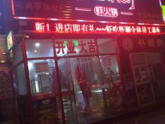 门面-虾吃虾涮(沙河店)