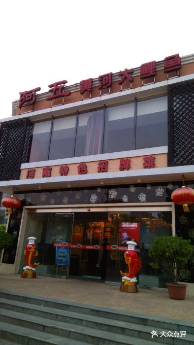 阿五黄河大鲤鱼(天泽街店)图片