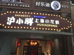 -沪小胖小龙虾(淮海中路旗舰店)