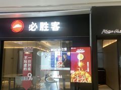 -必胜客餐厅(昆百大泰业城店)