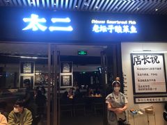 门面-太二酸菜鱼(中庚漫游城店)