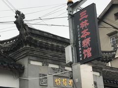 -三林本帮馆(中林街店)